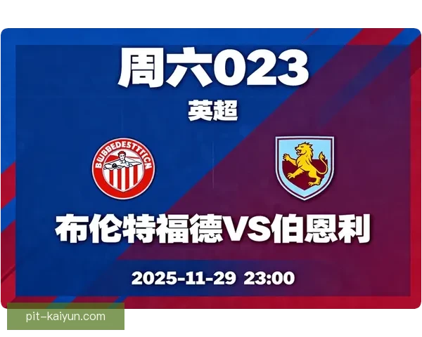 英超伯恩利状态回暖，近期表现稳健备受关注