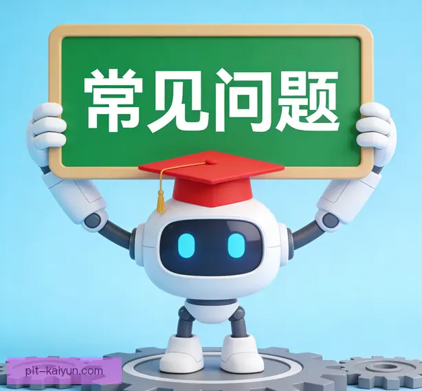 常见问题